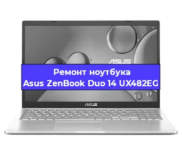 Чистка от пыли и замена термопасты на ноутбуке Asus ZenBook Duo 14 UX482EG в Санкт-Петербурге
